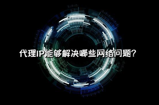 免費ip地址代理，國內(nèi)ip地址代理？