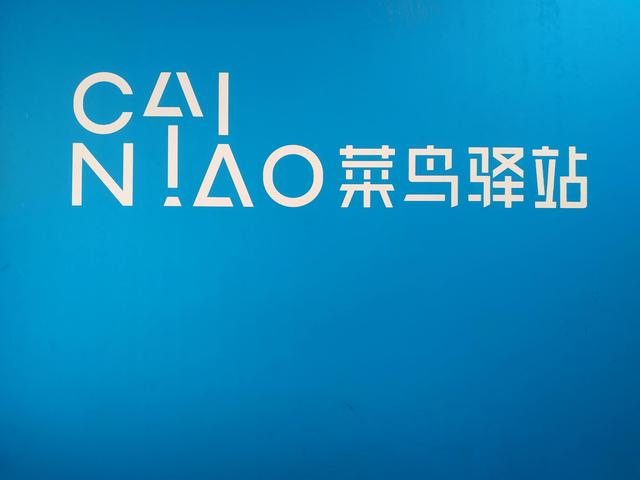 菜鳥驛站快遞網(wǎng)點(diǎn)怎么加盟代理，怎樣開菜鳥驛站代收,寄點(diǎn)？