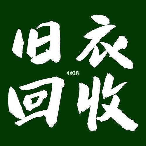 昆明舊衣服回收銷路渠道怎么聯(lián)系，昆明回收舊衣服的廠家聯(lián)系方式？