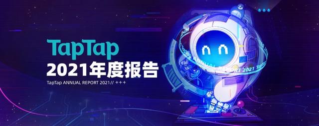 從TapTap_2021年度報告中，我們可以看見哪些細節(jié)