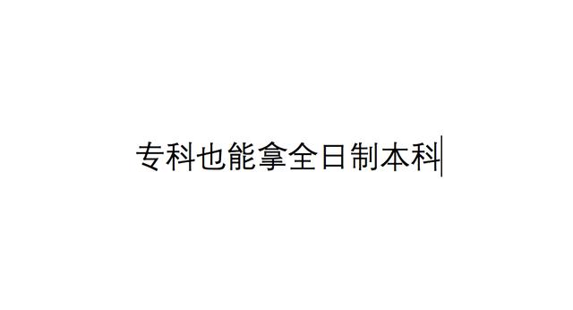 哪里有渠道辦理全日制本科畢業(yè)證，哪里有渠道辦理全日制本科畢業(yè)證的？