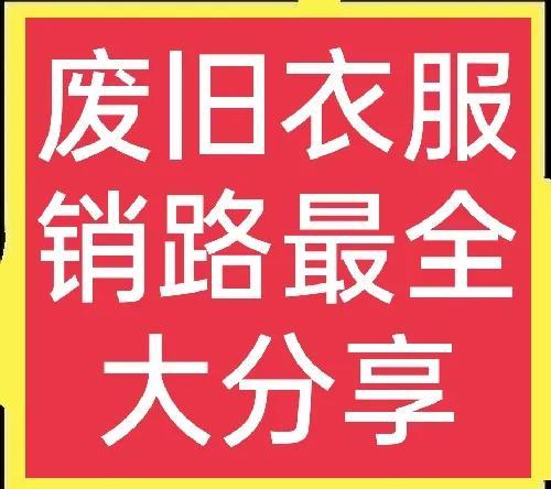 昆明舊衣服回收中心，昆明有舊衣服回收廠家嗎？