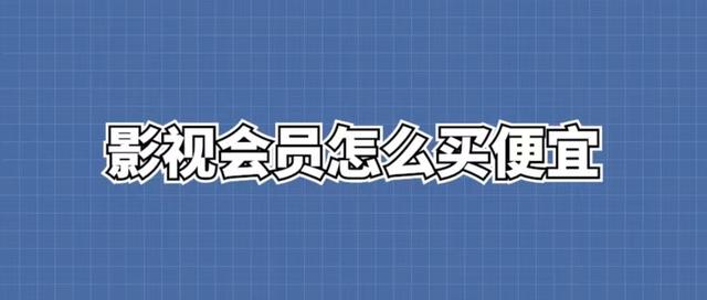 影視會(huì)員貨源批發(fā)渠道發(fā)卡平臺(tái)，影視會(huì)員進(jìn)貨批發(fā)渠道發(fā)卡平臺(tái)？