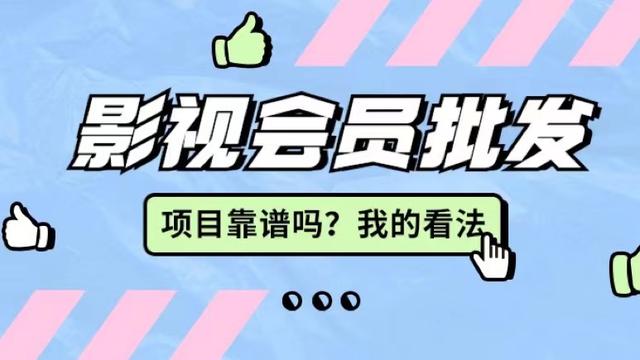 影視會(huì)員卡批發(fā)代理，影視會(huì)員低價(jià)批發(fā)平臺(tái)？