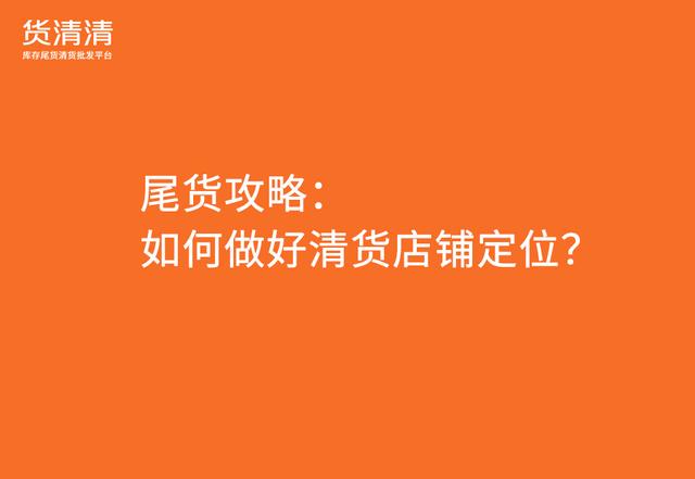 品牌尾貨清倉(cāng)平臺(tái)有哪些，庫(kù)存尾貨平臺(tái)有哪些？