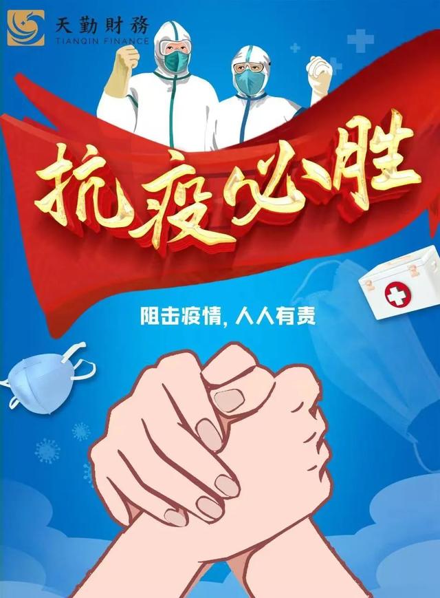 居家辦公，服務(wù)不止——天勤財務(wù)與您同心抗“疫”，共克時艱