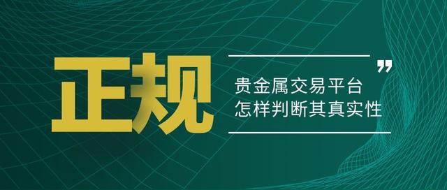 貴金屬代理平臺哪個好，貴金屬代理平臺哪個好用？
