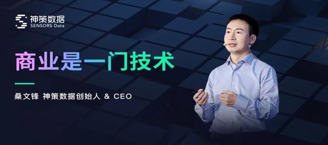 演講實錄丨桑文鋒商業(yè)是一門技術