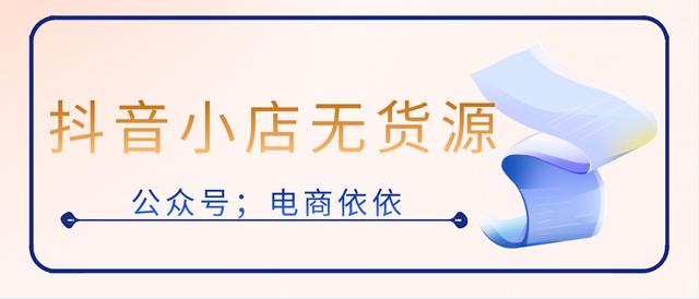 無貨源店鋪賣什么類目的產(chǎn)品好，無貨源店鋪賣什么類目的產(chǎn)品比較好？