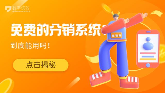 免費(fèi)的分銷(xiāo)系統(tǒng)能用嗎？