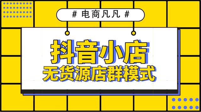 拼多多無貨源網(wǎng)店怎么開，拼多多怎么做無貨源店鋪？