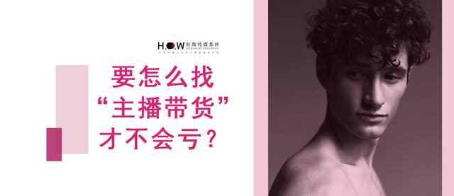怎么找賣貨主播合作，直播賣貨怎么找商家合作？