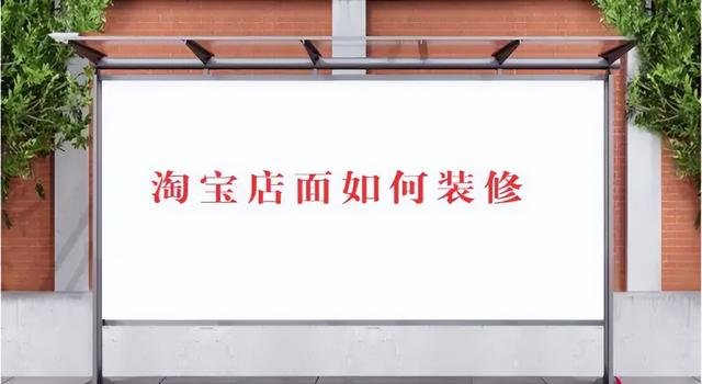 淘寶有貨源不會裝修店鋪怎么辦呢，淘寶有貨源不會裝修店鋪怎么辦呢視頻？