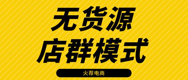 淘寶無貨源店群項(xiàng)目，淘寶無貨源店群項(xiàng)目加盟？