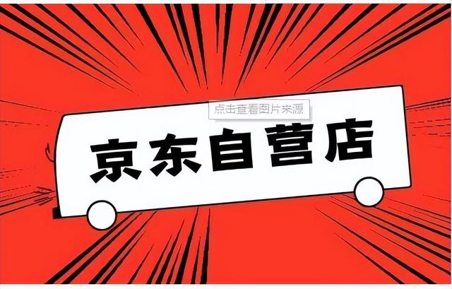 京東無(wú)貨源開(kāi)店要店面嗎安全嗎，京東無(wú)貨源開(kāi)店要店面嗎安全嗎可靠嗎？