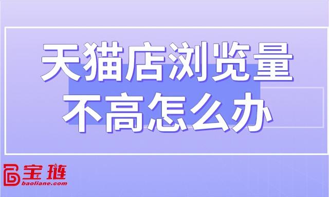 天貓無貨源怎么才能有流量呢，天貓無貨源怎么才能有流量呢視頻？