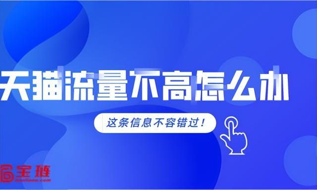 天貓店鋪為什么沒(méi)有自然流量，天貓無(wú)貨源怎么做？