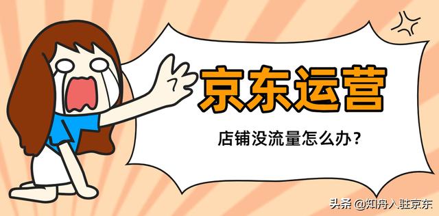 京東無(wú)貨源沒流量怎么辦呀，京東店鋪沒有流量怎么辦？