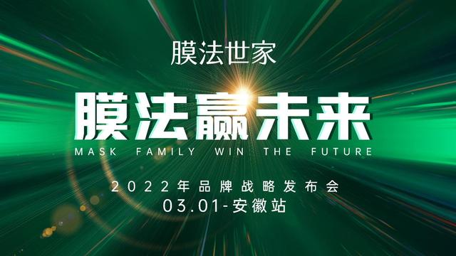 開啟國貨新頻道，膜法世家正探尋更多可能