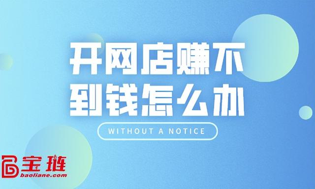 有貨源沒(méi)有錢開淘寶店怎么辦，有貨源沒(méi)有錢開淘寶店怎么辦呢？