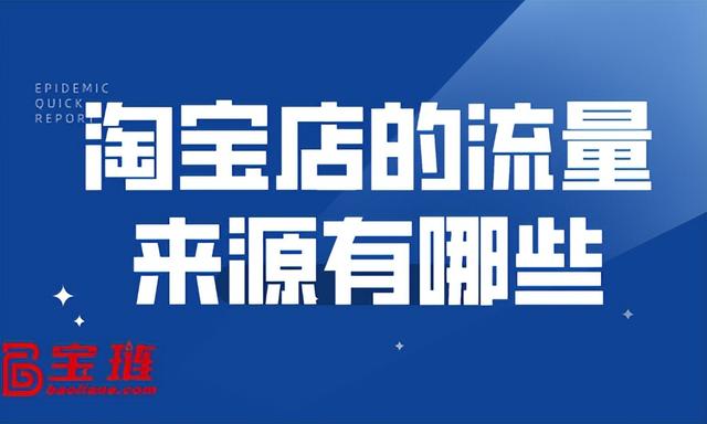 淘寶店鋪有流量的貨源是那個平臺，淘寶店鋪有流量的貨源是那個平臺發(fā)貨？