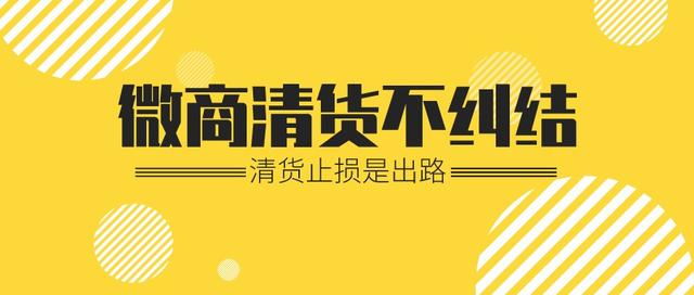 微商回收清貨囤貨，微商回收清貨囤貨是真的嗎？