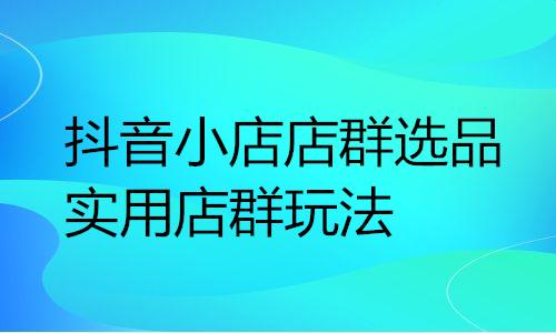 1688阿里巴巴店群玩法，1688阿里巴巴店群玩法_合作伙伴？