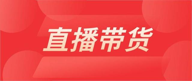 淘寶直播新主播沒有貨源怎么辦，淘寶直播新主播沒有貨源怎么辦呢？