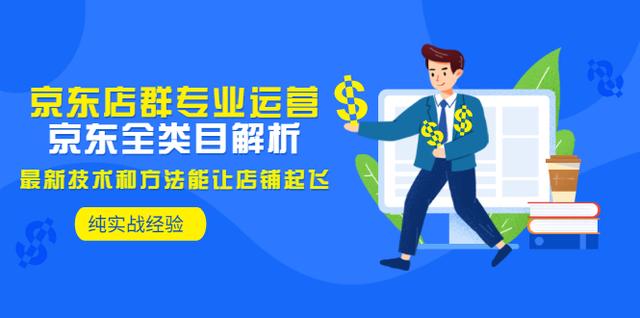 京東店群無(wú)貨源模式加盟，京東店群無(wú)貨源模式加盟騙局？