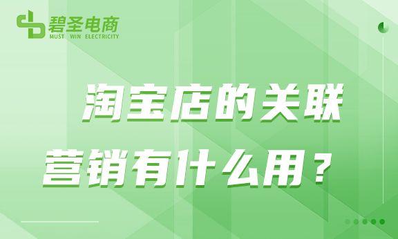 淘寶店貨源怎么關聯(lián)商品，淘寶店貨源怎么關聯(lián)商品呢？