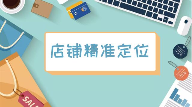 淘寶店鋪定位與貨源選擇哪個(gè)，淘寶店鋪定位與貨源選擇哪個(gè)好？