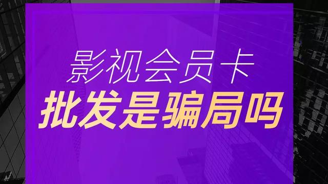 影視會(huì)員貨源批發(fā)平臺(tái)，影視會(huì)員一手貨源平臺(tái)？