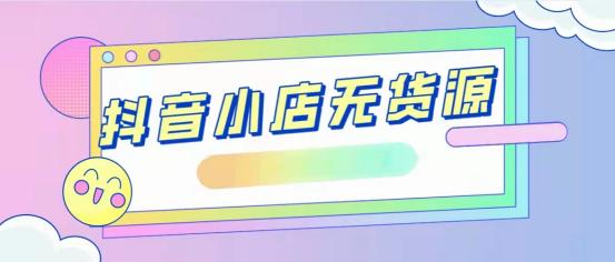 無(wú)貨源電商做pdd還是抖音好，無(wú)貨源電商做pdd還是抖音好做？