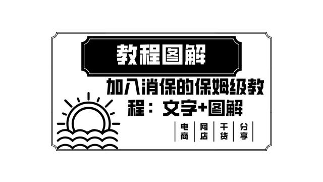 淘寶貨源保障服務(wù)怎么開通的，淘寶貨源保障服務(wù)怎么開通的呢？