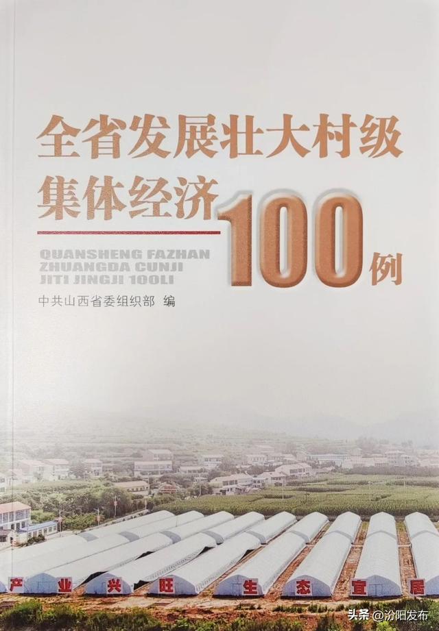 喜訊！汾陽市2個典型案例入選《全省發(fā)展壯大村級集體經(jīng)濟(jì)100例》