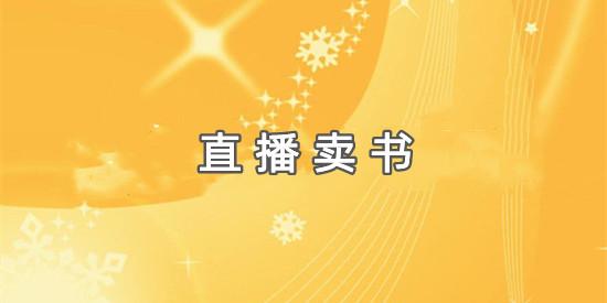 想開網(wǎng)店賣書怎么找貨源，網(wǎng)上怎么賣書賺錢？