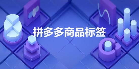 拼多多商家熱，拼多多商家熱線？