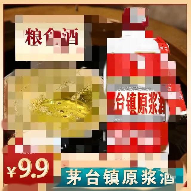 電商平臺上9.9包郵的“茅臺鎮(zhèn)醬酒”變少了，背后有何隱情？