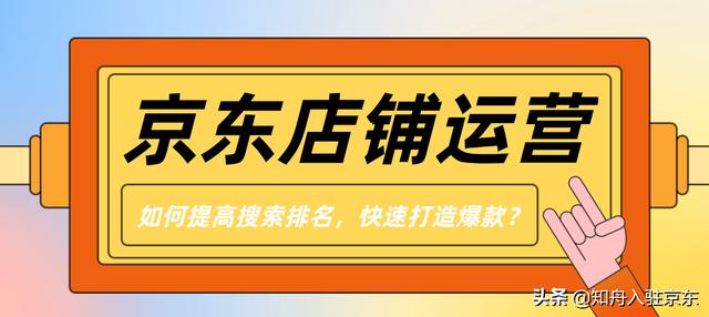 京東店鋪如何打造爆款，京東自營如何打造爆款？