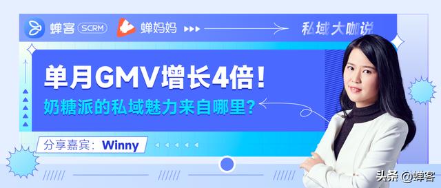蟬客私域小課堂｜單月GMV增長4倍！奶糖派的私域魅力來自哪里？
