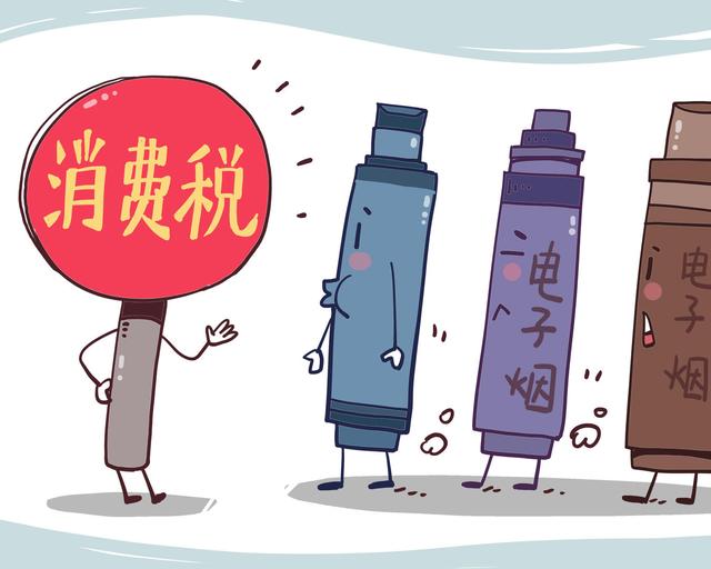 電子煙消費(fèi)稅落地不到三周，悅刻、柚子等紛紛漲價(jià)，消費(fèi)者買單嗎？