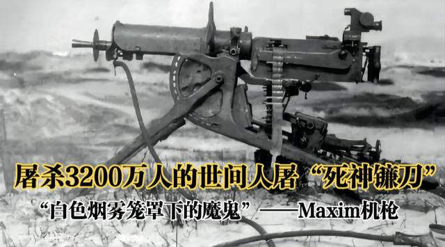 一天屠殺6萬人的“死神鐮刀”馬克沁機槍，李鴻章卻因太貴而放棄
