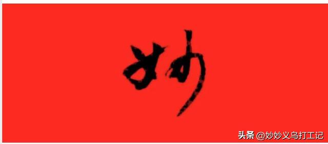 在義烏做電商如何找貨源賺錢，在義烏做電商如何找貨源賺錢呢？