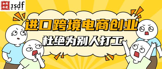 跨境電商的貨源是不是進(jìn)口的呢，跨境電商的貨源是不是進(jìn)口的呢怎么看？
