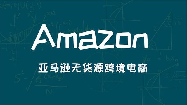 亞馬遜無貨源跨境電商真的好做嗎別被騙了!，亞馬遜無貨源跨境電商真的好做嗎別被騙了？