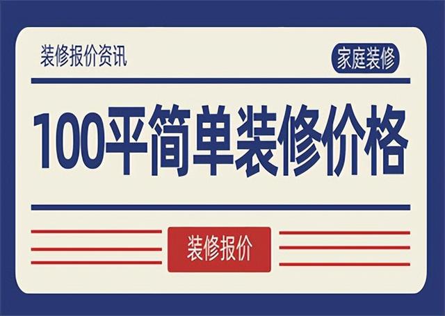 全包圓裝修多少錢一平米，普通裝修一套100平房子多少錢？