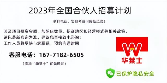 華萊士加盟店一般要投資多少錢(qián)？華萊士加盟電話，帶你一分鐘了解